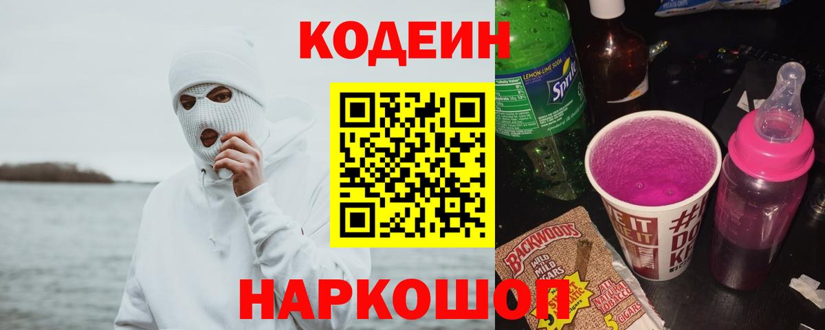 Кодеин Purple Drank  Кодеиновый сироп Lean напиток Lean (лин)  Вход с VPN  Реж 